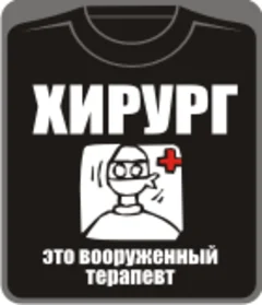 хирург - это вооруженный терапевт